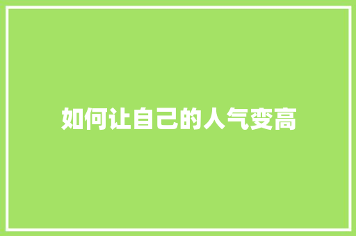如何让自己的人气变高