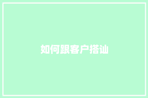 如何跟客户搭讪
