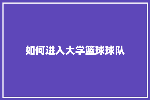 如何进入大学篮球球队