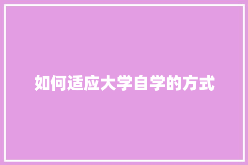 如何适应大学自学的方式