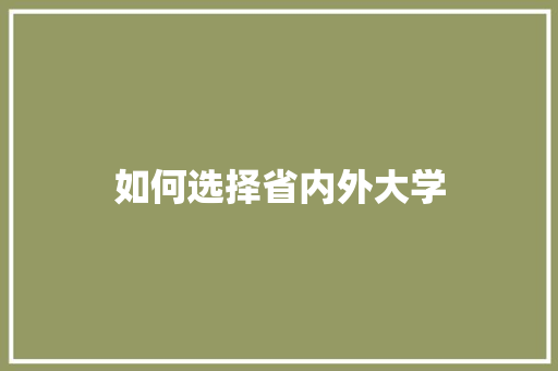 如何选择省内外大学