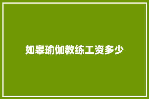 如皋瑜伽教练工资多少