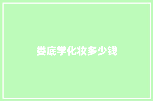 娄底学化妆多少钱