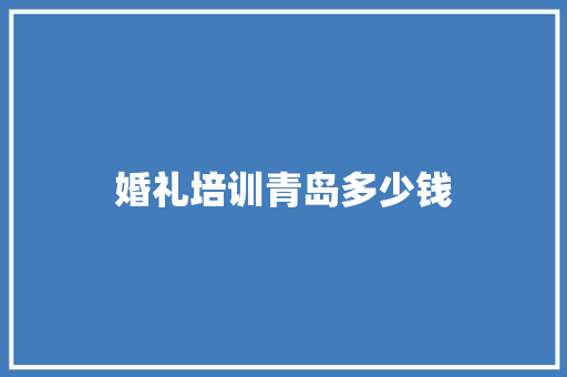 婚礼培训青岛多少钱 诗词鉴赏