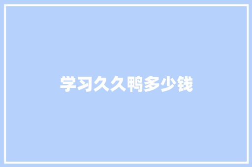 学习久久鸭多少钱
