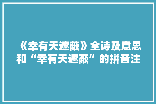 《幸有天遮蔽》全诗及意思和“幸有天遮蔽”的拼音注释