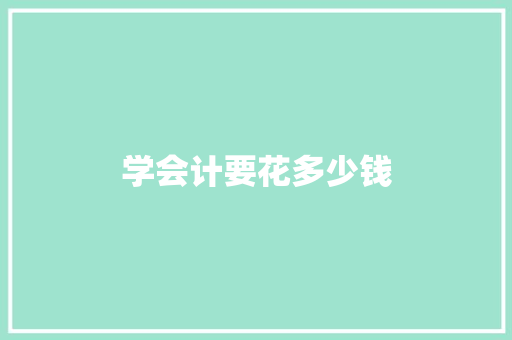 学会计要花多少钱