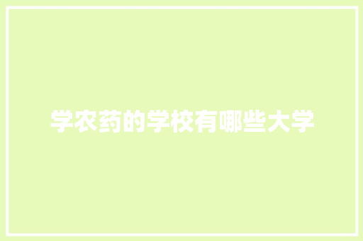学农药的学校有哪些大学
