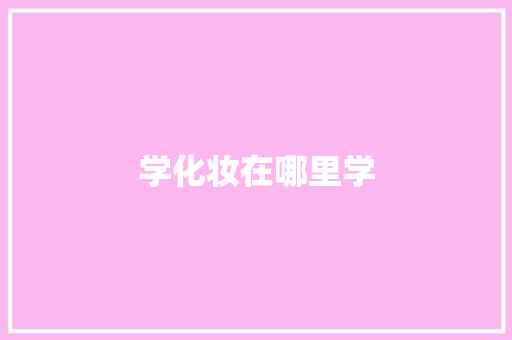 学化妆在哪里学