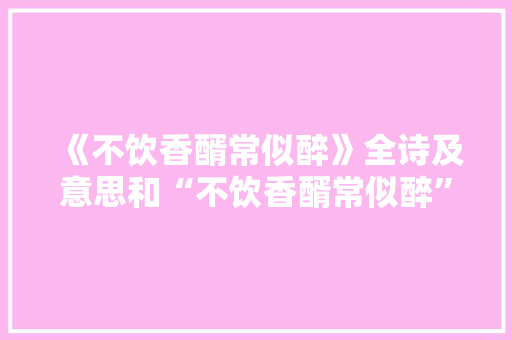 《不饮香醑常似醉》全诗及意思和“不饮香醑常似醉”的拼音注释