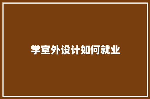 学室外设计如何就业