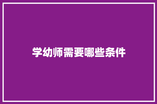 学幼师需要哪些条件