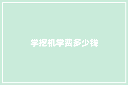 学挖机学费多少钱