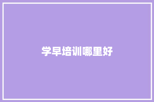 学早培训哪里好 诗词体裁