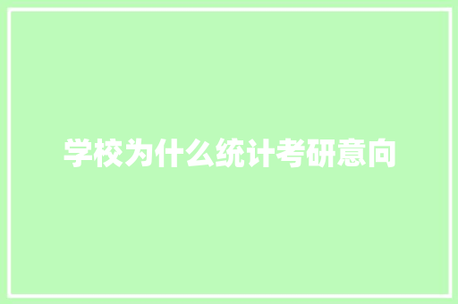 学校为什么统计考研意向 社交媒体