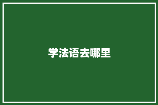 学法语去哪里