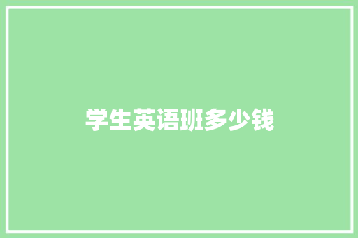 学生英语班多少钱