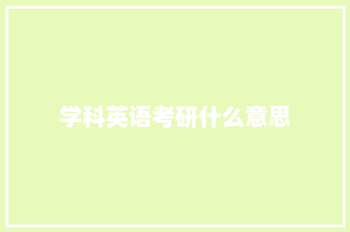 学科英语考研什么意思