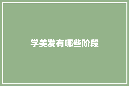 学美发有哪些阶段
