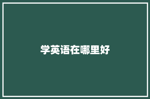 学英语在哪里好