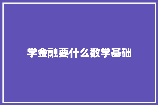学金融要什么数学基础