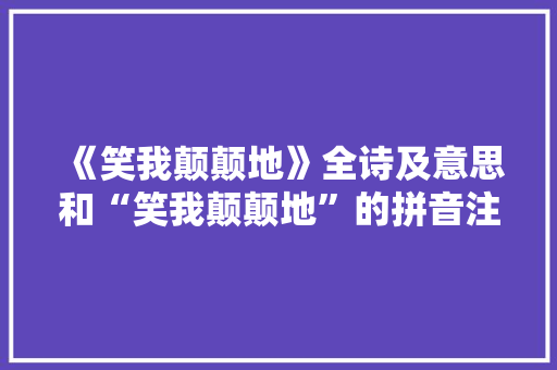 《笑我颠颠地》全诗及意思和“笑我颠颠地”的拼音注释