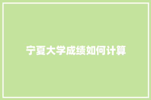 宁夏大学成绩如何计算