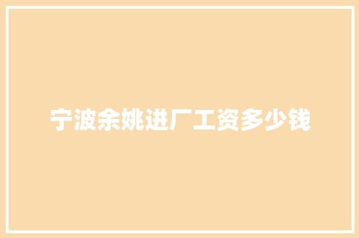 宁波余姚进厂工资多少钱