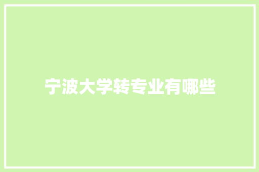 宁波大学转专业有哪些 诗词应用