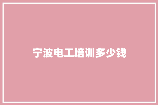 宁波电工培训多少钱