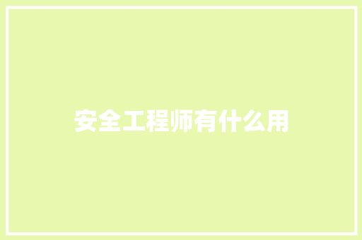 安全工程师有什么用