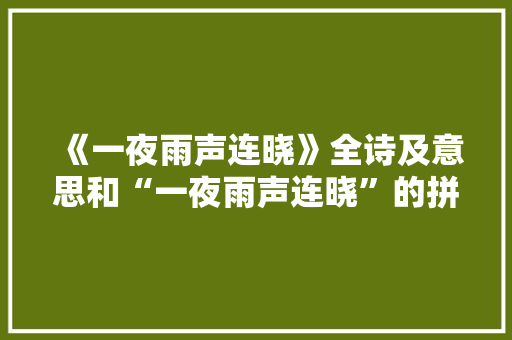 《一夜雨声连晓》全诗及意思和“一夜雨声连晓”的拼音注释 诗词鉴赏