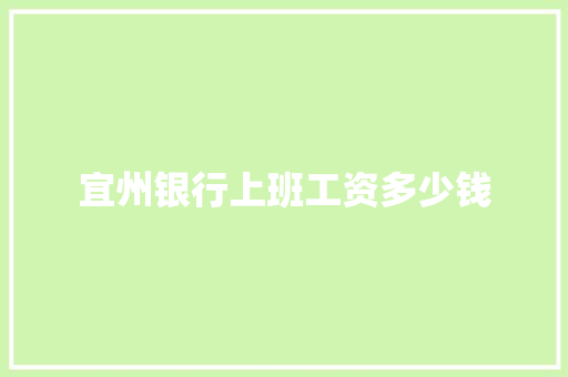 宜州银行上班工资多少钱