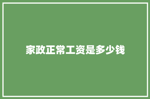 家政正常工资是多少钱