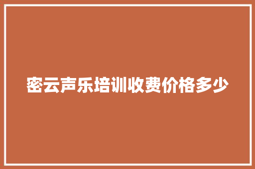 密云声乐培训收费价格多少 诗词体裁