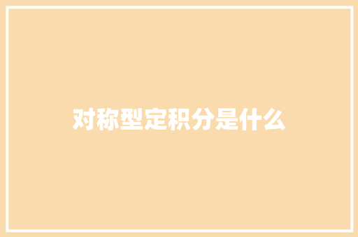 对称型定积分是什么