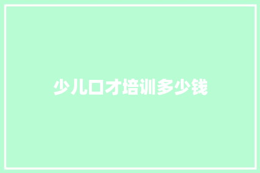 少儿口才培训多少钱