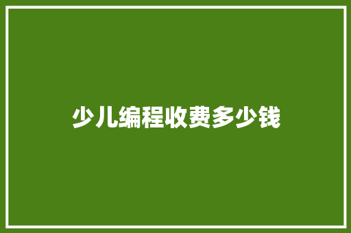 少儿编程收费多少钱