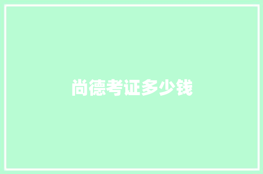 尚德考证多少钱