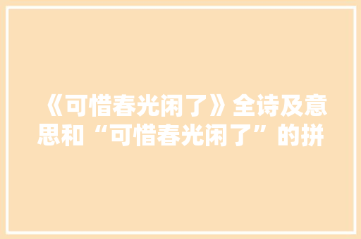 《可惜春光闲了》全诗及意思和“可惜春光闲了”的拼音注释