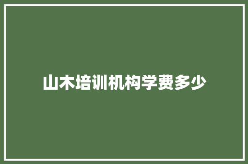 山木培训机构学费多少