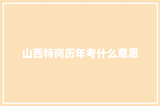 山西特岗历年考什么意思 诗词体裁