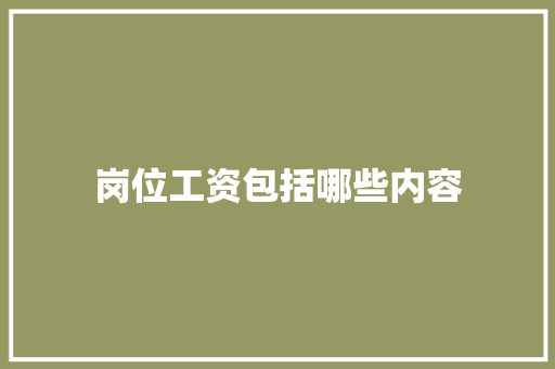 岗位工资包括哪些内容