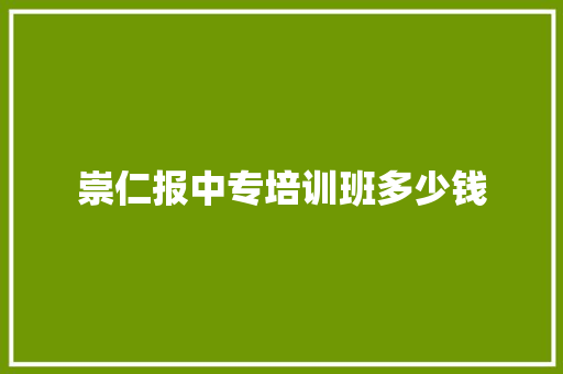 崇仁报中专培训班多少钱