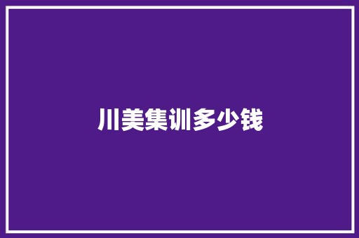 川美集训多少钱