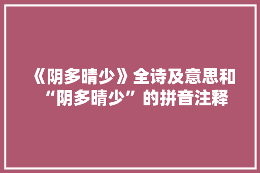 《阴多晴少》全诗及意思和“阴多晴少”的拼音注释