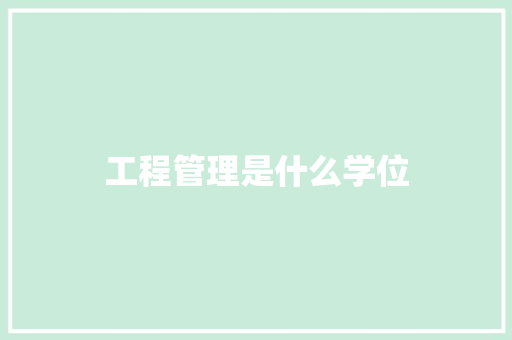 工程管理是什么学位