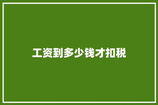 工资到多少钱才扣税