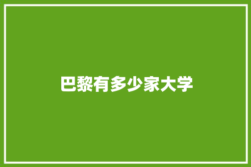 巴黎有多少家大学