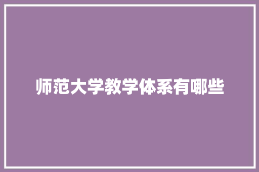 师范大学教学体系有哪些